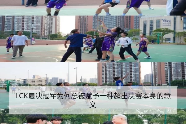 LCK夏决冠军为何总被赋予一种超出决赛本身的意义